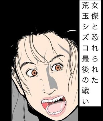女傑と恐れられた荒玉シズコ最後の戦い｜d_783095