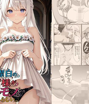 清廉潔白な王女様が俺のモノになるらしい｜d_783118