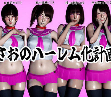 まさおのハーレム化計画No.2｜d_783164