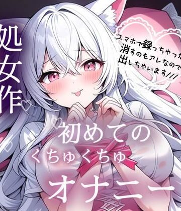 処女作 はじめてのくちゅくちゅオナニー実演｜d_783307