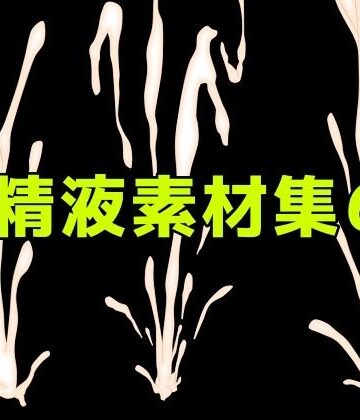 精液素材集6｜d_783335