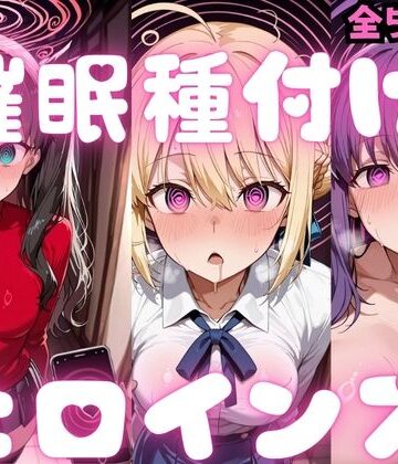 催〇種付けヒロインズ Fa〇e編｜d_783352