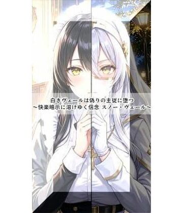 白きヴェールは偽りの主従に堕つ〜快楽暗示に溶けゆく信念 スノー・ヴェール〜｜d_783405