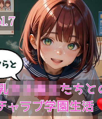 ボクらと巨乳女子校生たちとのイチャラブ学園生活 Vol.7｜d_783440