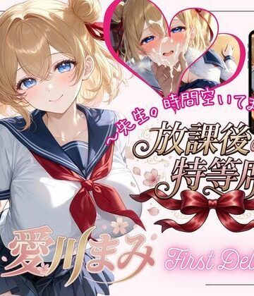 放課後の特等席 〜愛川まみ First Debut〜｜d_783455
