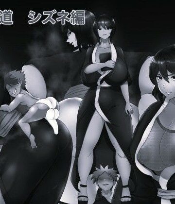 俺の淫道 シズネ編モノクロ版｜d_783499