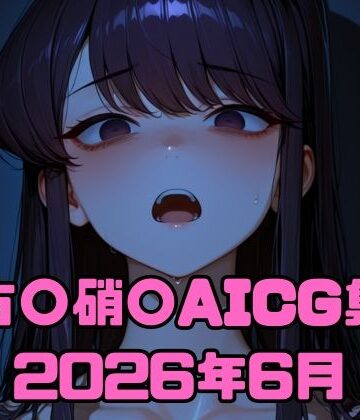 古〇硝〇AICG集2026年6月｜d_783520