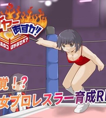 ファイヤーあすか！〜可愛いあのコはかませ犬！？〜｜d_783544