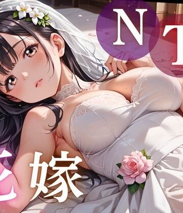 寝取られ花嫁 〜誓いの教会で、夫の隣で堕とされて〜｜d_783549