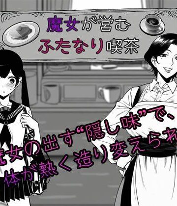 魔女が営むふたなり喫茶｜d_783575