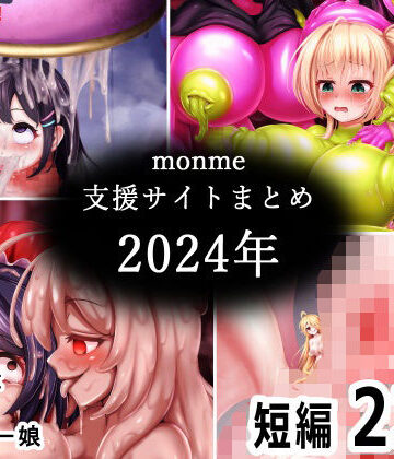 monme支援サイトまとめ（2024年）【ふたなり、陰茎化、マンコ化など】｜d_783582