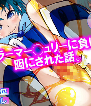 セーラーマー◯ュリーに負けて、囮にされた話。｜d_783623