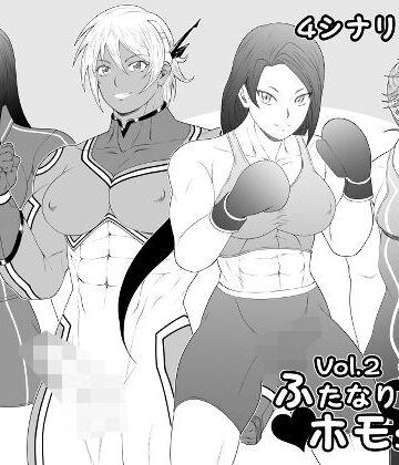 ふたなりホモSEXDXVol.2｜d_783636