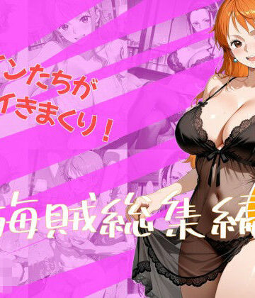 女海賊総集編6｜d_783648