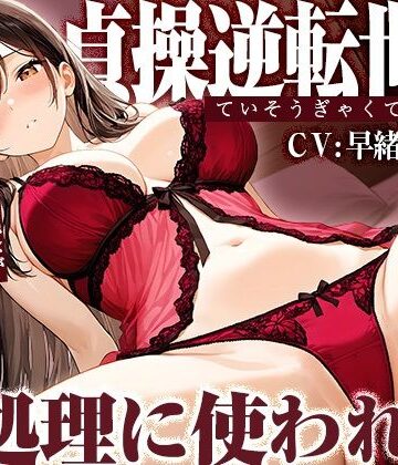 貞操逆転世界で悪いお姉さんに貪り喰われ性処理に使われる【KU100】｜d_783671