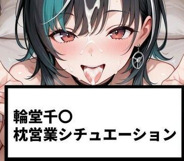 輪堂千〇 枕営業シチュエーション【215P＋ショート動画24本付】｜d_783770