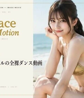 Grace in Motion – S級モデルの全裸ダンス動画｜d_783784