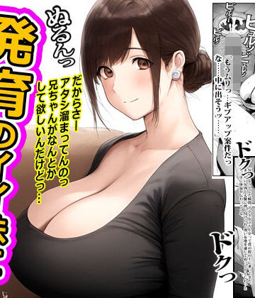 発育のイイ妹に馬乗りされてイかされた俺。｜d_783793