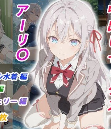 憧れのクラスメイトと中出しセックス アーリ〇｜d_783817