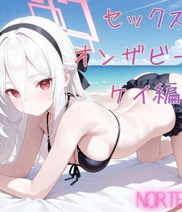 セックスオンザビーチ ケイ編｜d_783826