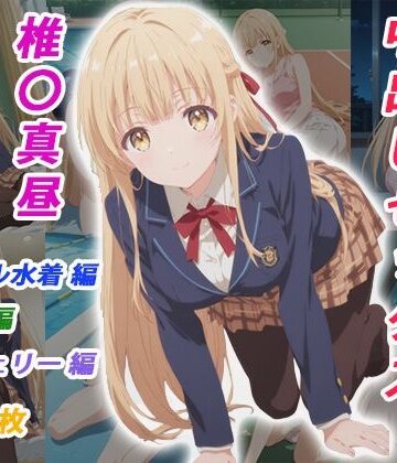 憧れのクラスメイトと中出しセックス 椎〇真昼｜d_783831
