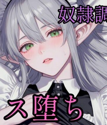 高慢なハイエルフを奴●調教してメス堕ちさせる話｜d_783835