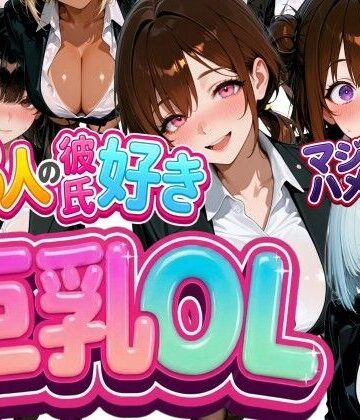 13人の彼氏好き巨乳OLをマジハメNTR｜d_783837