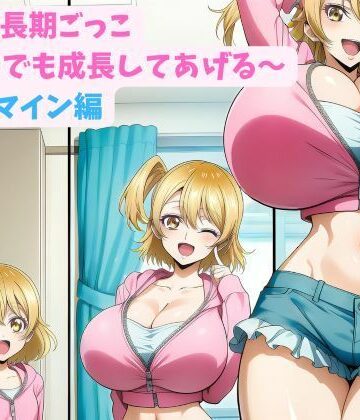 妹と成長期ごっこ〜いつでも成長してあげる〜四女_マイン編｜d_783838