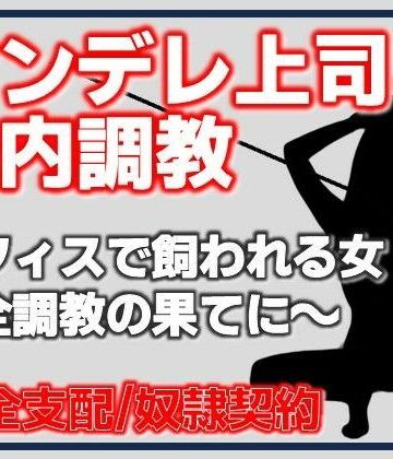 ツンデレ上司と社内調教｜d_783843