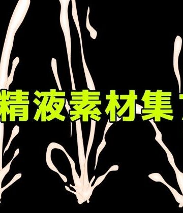 精液素材集7｜d_783848