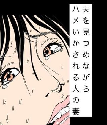 夫を見つめながらハメいかされる人の妻｜d_783871