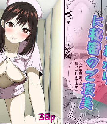 お仕事終わりに秘密のご褒美｜d_783873