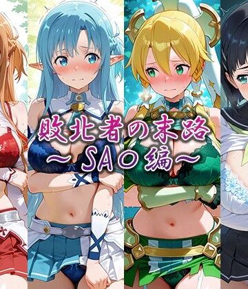 敗北者の末路〜SA〇編〜｜d_783921