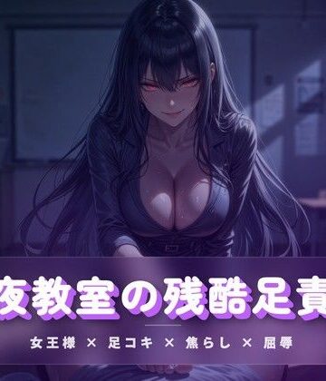 深夜教室の残酷足責め 〜クズ奴●を月明かりの下で踏み潰す〜｜d_783928
