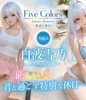 Five Colors Summer Memories 〜海辺の休日〜 Vol.3 白波雪乃｜d_783973