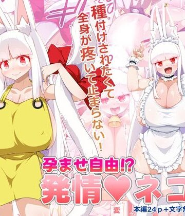 孕ませ自由！？発情ネコ娘｜d_783974