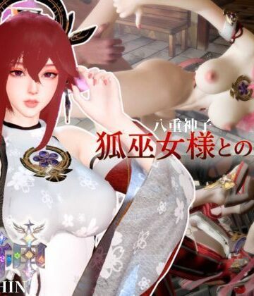 狐巫女様との逢瀬【裸体差分込み｜八重巫女｜原神】｜d_783978