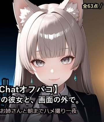 【VRChatオフパコ】ボイスの彼女と、画面の外で。〜銀髪猫耳お姉さんの’中の人’と、朝までハメ撮り一夜〜｜d_783980