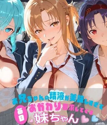 お兄ちゃんの精液が美味しすぎて毎日おかわり要求してくる妹ちゃん ソ〇ドアート・オンライン｜d_783988