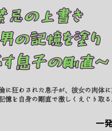 禁忌の上書き 〜男の記憶を塗り つぶす息子の剛直〜｜d_783996
