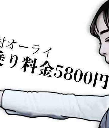 初乗り料金が5800円｜d_784030
