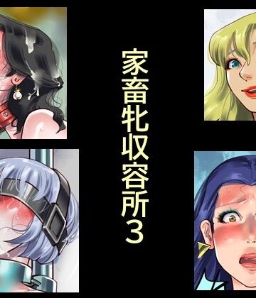 家畜牝収容所3｜d_784041
