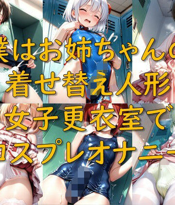 僕はお姉ちゃんの着せ替え人形_女子更衣室でコスプレオナニー｜d_784055
