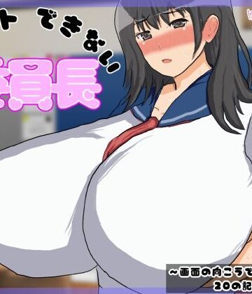 【巨乳×我慢×配信】ミュートできない委員長〜画面の向こうで快感に堕ちる20の記録〜｜d_784073