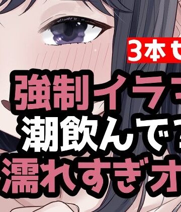 とにかく潮まみれ3本｜d_784074
