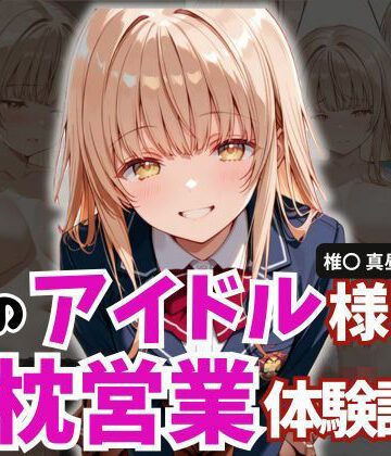 学園のアイドル様の枕営業体験記録 -椎名〇昼の場合-｜d_784107