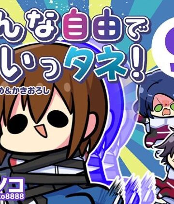 みんな自由でまいっタネ！9｜d_784109