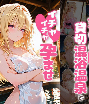 金〇の闇と貸切露天風呂でイチャイチャ孕ませ濃厚セックス｜d_784112