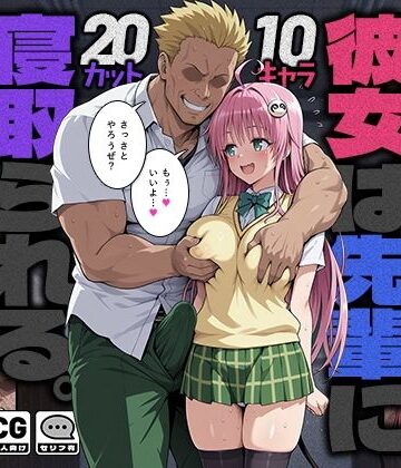 彼女は先輩に寝取られる。｜d_784114