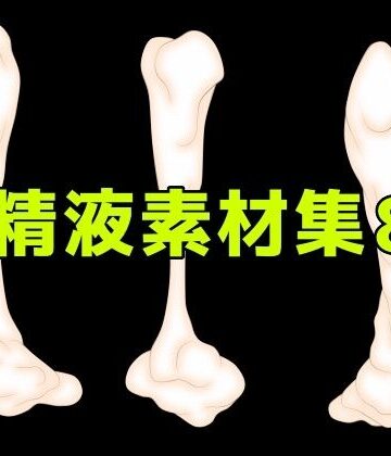 精液素材集8｜d_784118